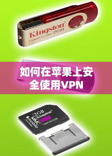 如何在苹果上安全使用VPN 如何在苹果上安全使用VPN