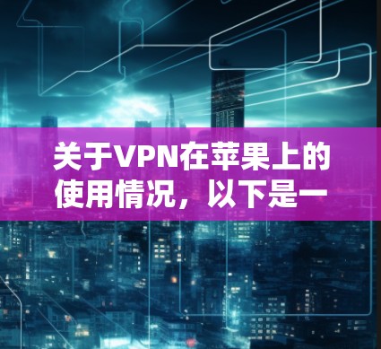关于VPN在苹果上的使用情况，以下是一些详细的信息和解决方案