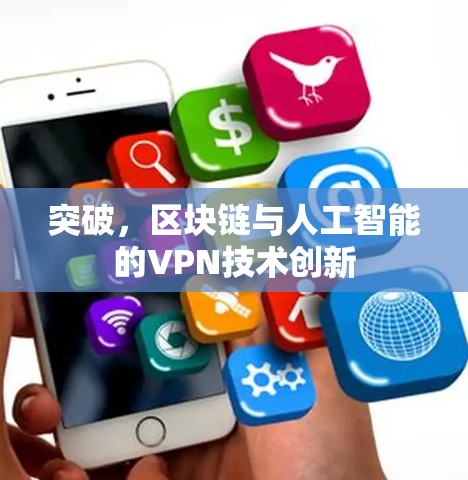 突破，区块链与人工智能的VPN技术创新