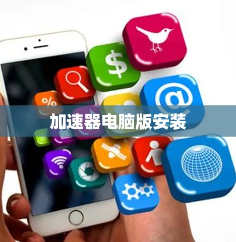 加速器电脑版安装 加速器电脑版安装
