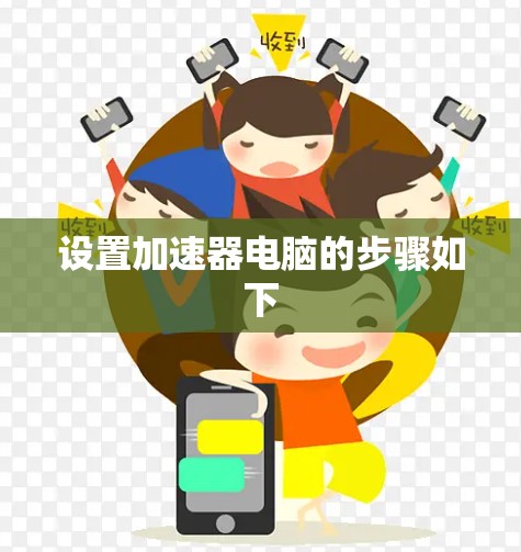 设置加速器电脑的步骤如下 设置加速器电脑的步骤如下