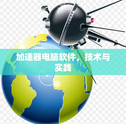 加速器电脑软件，技术与实践