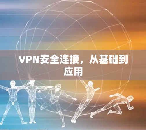 VPN安全连接,从基础到应用 VPN安全连接,从基础到应用