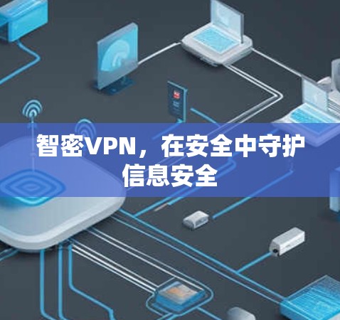 智密VPN，在安全中守护信息安全