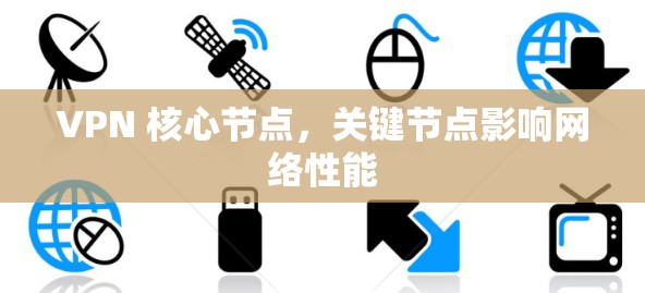 VPN 核心节点，关键节点影响网络性能