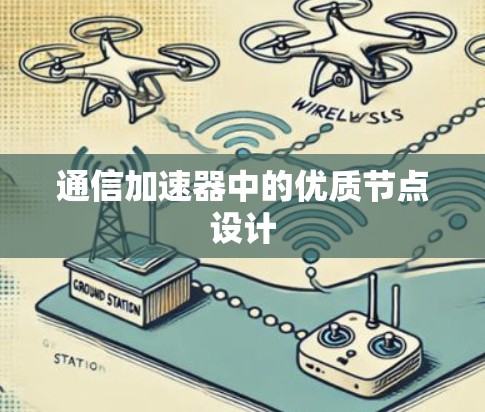 通信加速器中的优质节点设计 通信加速器中的优质节点设计