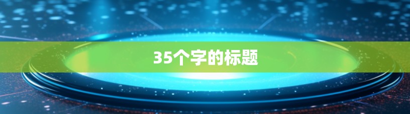 35个字的标题