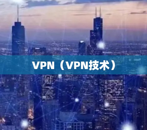 VPN（VPN技术）