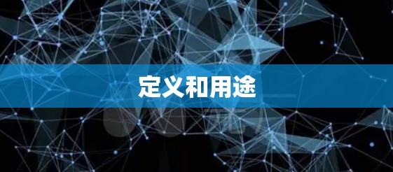 定义和用途 定义和用途