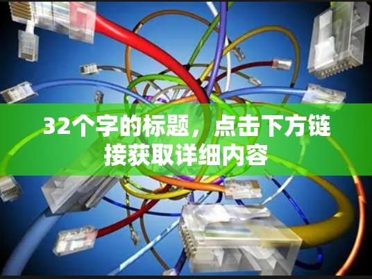 32个字的标题,点击下方链接获取详细内容 32个字的标题,点击下方链接获取详细内容