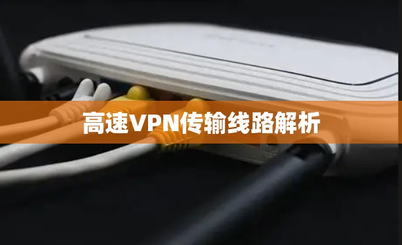 高速VPN传输线路解析 高速VPN传输线路解析