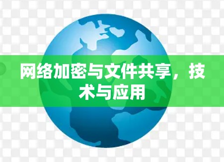 网络加密与文件共享，技术与应用
