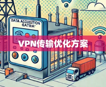 VPN传输优化方案 VPN传输优化方案
