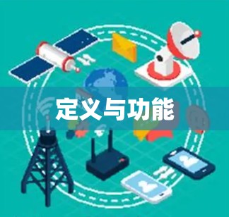 定义与功能 定义与功能