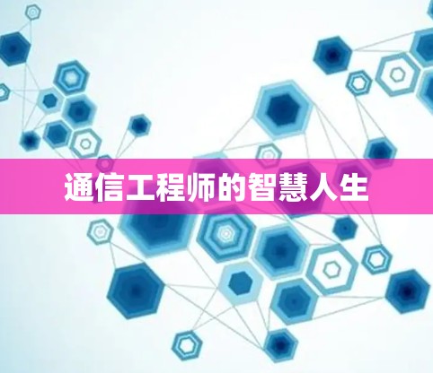 通信工程师的智慧人生