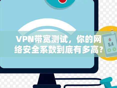 VPN带宽测试,你的网络安全系数到底有多高? VPN带宽测试,你的网络安全系数到底有多高?