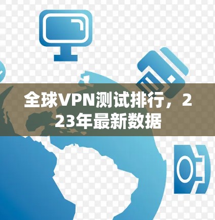 全球VPN测试排行，223年最新数据