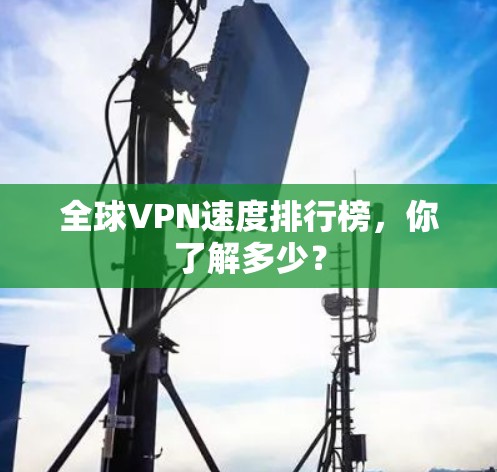 全球VPN速度排行榜,你了解多少? 全球VPN速度排行榜,你了解多少?