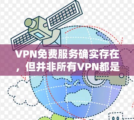 VPN免费服务确实存在,但并非所有VPN都是免费的。以下是关于VPN免费服务的总结 VPN免费服务确实存在,但并非所有VPN都是免费的。以下是关于VPN免费服务的总结