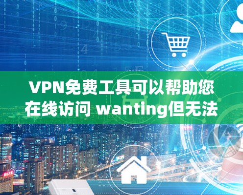 VPN免费工具可以帮助您在线访问 wanting但无法访问的网站,同时保护您的隐私。以下是一些常见的免费VPN工具和平台,供您选择 VPN免费工具可以帮助您在线访问 wanting但无法访问的网站,同时保护您的隐私。以下是一些常见的免费VPN工具和平台,供您选择