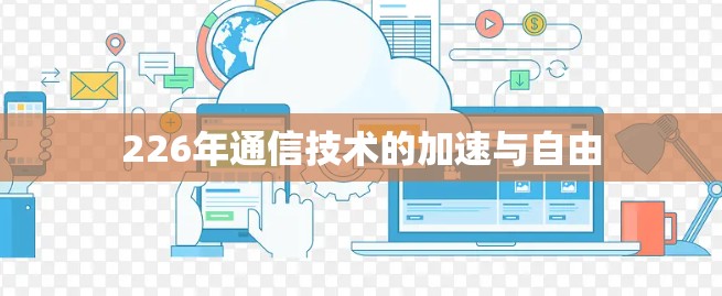 226年通信技术的加速与自由