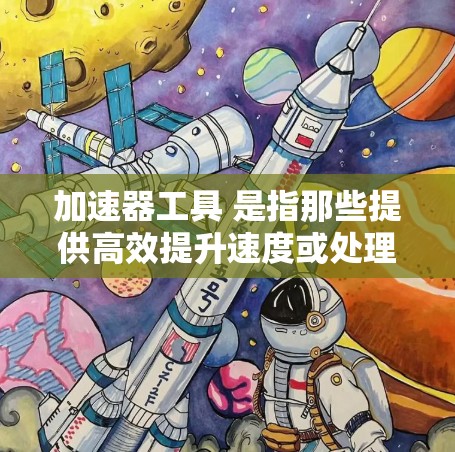 加速器工具 是指那些提供高效提升速度或处理任务功能的工具,通常用于网页内容、搜索结果、翻译、数学计算等。以下是几种常见的免费加速器工具及其详细介绍 加速器工具 是指那些提供高效提升速度或处理任务功能的工具,通常用于网页内容、搜索结果、翻译、数学计算等。以下是几种常见的免费加速器工具及其详细介绍