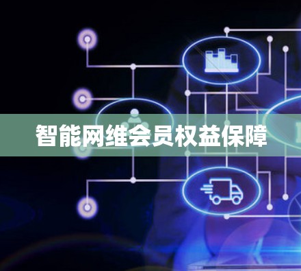 智能网维会员权益保障
