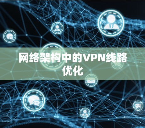 网络架构中的VPN线路优化