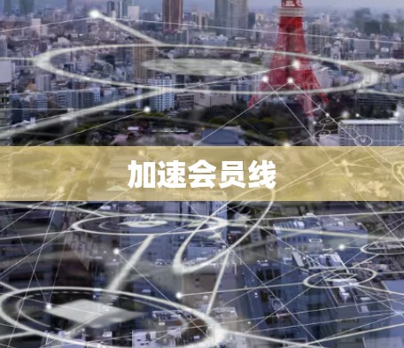 加速会员线 加速会员线