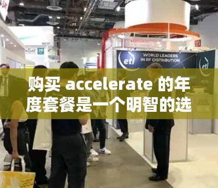 购买 accelerate 的年度套餐是一个明智的选择,因为它能够覆盖多个使用场景和提供长期使用的保障。以下是对购买 accelerate 年度套餐的详细分析 购买 accelerate 的年度套餐是一个明智的选择,因为它能够覆盖多个使用场景和提供长期使用的保障。以下是对购买 accelerate 年度套餐的详细分析