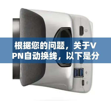 根据您的问题，关于VPN自动换线，以下是分步的解释和建议
