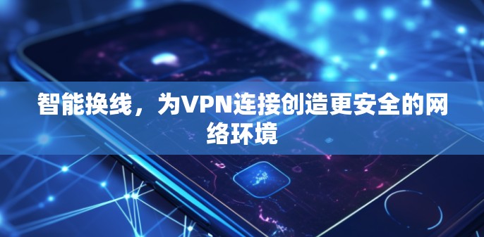 智能换线，为VPN连接创造更安全的网络环境