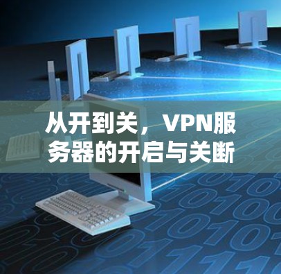 从开到关，VPN服务器的开启与关断