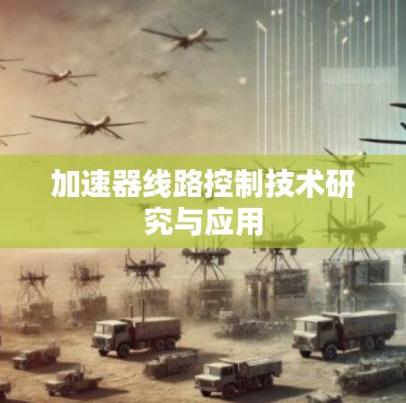 加速器线路控制技术研究与应用