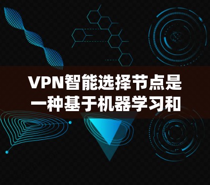 VPN智能选择节点是一种基于机器学习和人工智能的系统,旨在自动推荐适合的VPN服务器,以提升用户体验和系统效率。以下是该技术的详细解析 VPN智能选择节点是一种基于机器学习和人工智能的系统,旨在自动推荐适合的VPN服务器,以提升用户体验和系统效率。以下是该技术的详细解析