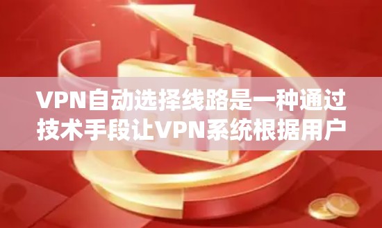 VPN自动选择线路是一种通过技术手段让VPN系统根据用户需求调整网络连接的方法。以下是关于该技术的详细信息 VPN自动选择线路是一种通过技术手段让VPN系统根据用户需求调整网络连接的方法。以下是关于该技术的详细信息