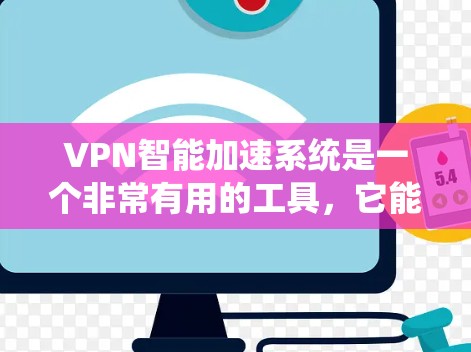 VPN智能加速系统是一个非常有用的工具,它能够帮助用户更好地管理VPN连接。以下是使用该系统时的步骤和注意事项 VPN智能加速系统是一个非常有用的工具,它能够帮助用户更好地管理VPN连接。以下是使用该系统时的步骤和注意事项