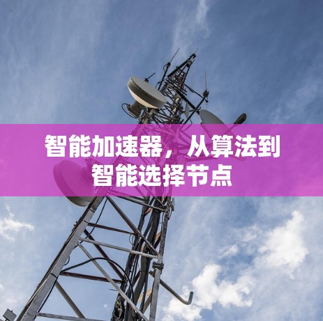 智能加速器,从算法到智能选择节点 智能加速器,从算法到智能选择节点