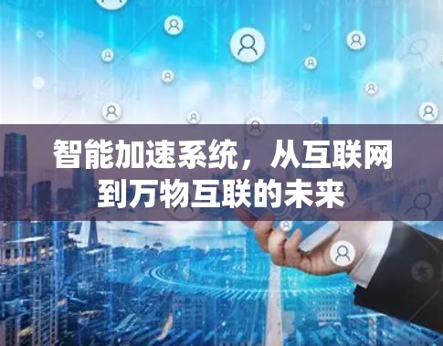 智能加速系统，从互联网到万物互联的未来