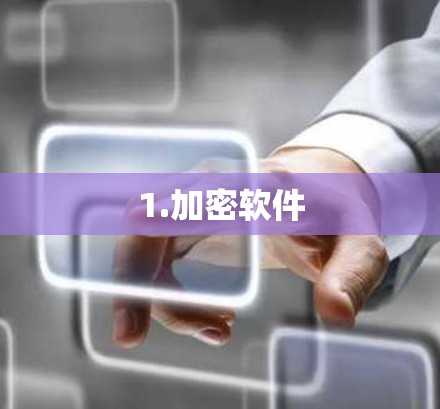 1.加密软件 1.加密软件