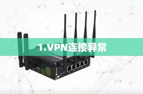 1.VPN连接异常 1.VPN连接异常