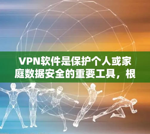 VPN软件是保护个人或家庭数据安全的重要工具,根据不同的需求和使用场景,可以有不同的选择。以下是 VPN 软件的分类、特点、优缺点和适用场景的详细总结 VPN软件是保护个人或家庭数据安全的重要工具,根据不同的需求和使用场景,可以有不同的选择。以下是 VPN 软件的分类、特点、优缺点和适用场景的详细总结