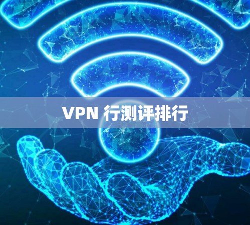 VPN 行测评排行