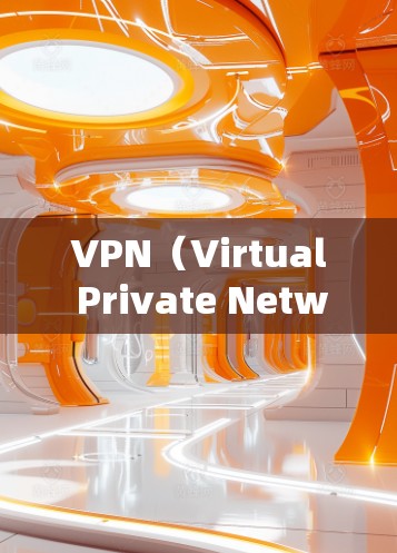 VPN(Virtual Private Network,简称VPN)作为一种安全可靠的信息传输手段,越来越受到用户和行业界的关注。以下是关于VPN用户的一些评价和常见问题解答 VPN(Virtual Private Network,简称VPN)作为一种安全可靠的信息传输手段,越来越受到用户和行业界的关注。以下是关于VPN用户的一些评价和常见问题解答