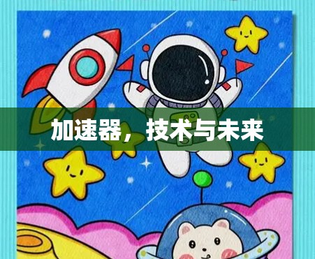 加速器，技术与未来