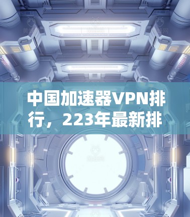 中国加速器VPN排行，223年最新排名及分析