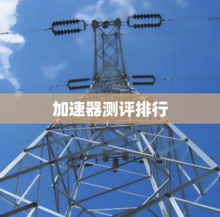 加速器测评排行 加速器测评排行