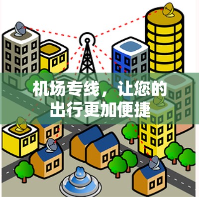 机场专线，让您的出行更加便捷