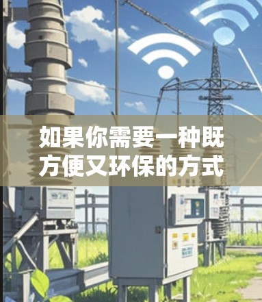如果你需要一种既方便又环保的方式出行，可以尝试以下几种选择