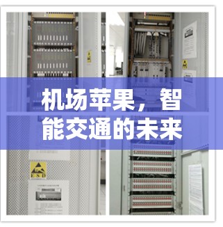 机场苹果,智能交通的未来之光 机场苹果,智能交通的未来之光